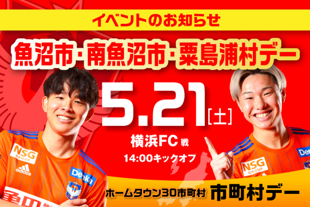 【5月21日（土） 横浜FC戦】魚沼市・南魚沼市・粟島浦村デー開催